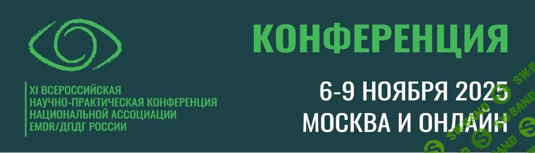 Конференция EMDR 2025 Россия [Национальная Ассоциация EMDR] [Юлия Малик]