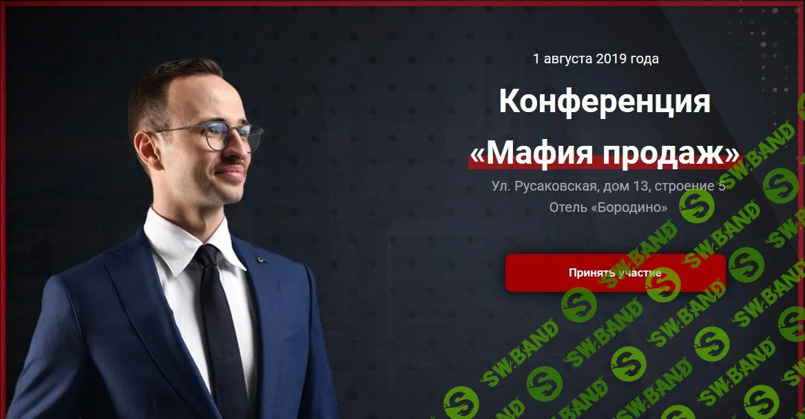 Конференция «Мафия продаж» (2019)