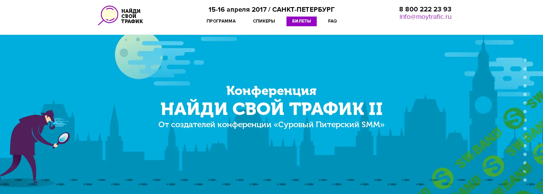 Конференция "Найди свой трафик II" (от создателей "Суровый Питерский SMM") (2017)