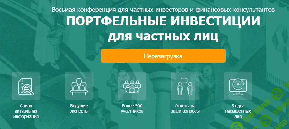 [Конференция НАСПФ] Портфельные инвестиции для частных лиц. Перезагрузка (2022)