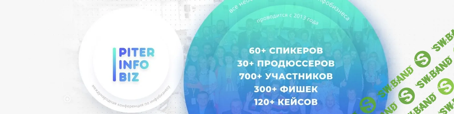Конференция Piterinfobiz 2019. Видеозаписи мероприятия