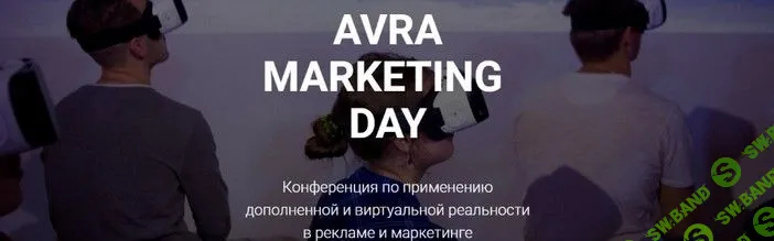 Конференция по применению дополненной и виртуальной реальности в рекламе и маркетинге