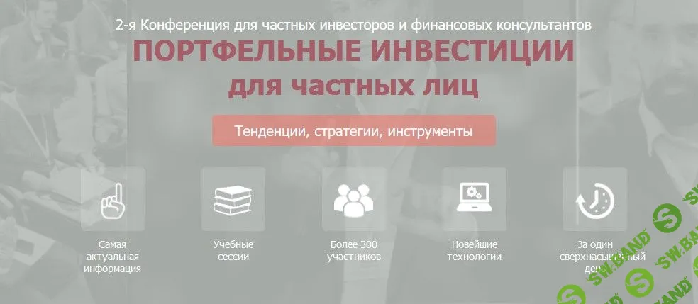 Конференция "Портфельные инвестиции для частных лиц" (2019)