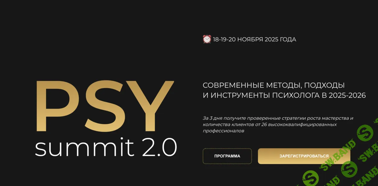 Конференция PSY Sammit 2.0 (ноябрь 2025) [Тариф VIP] [Светлана Манакина]