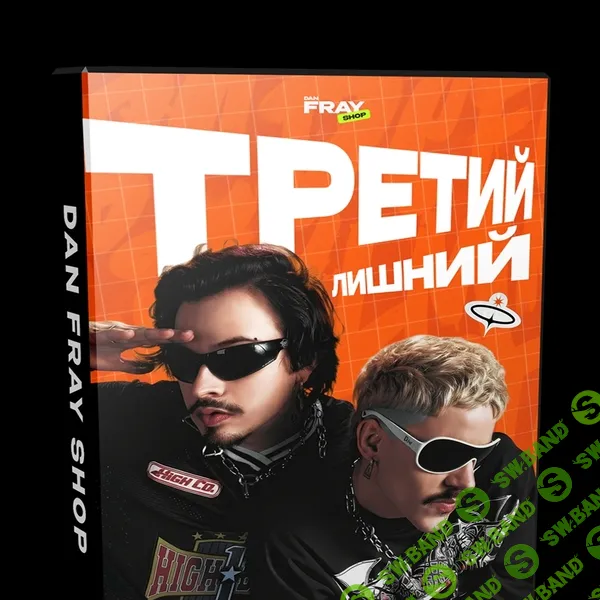 Конкурс третий лишний [Dan Fray Shop] [Ден Фрай]