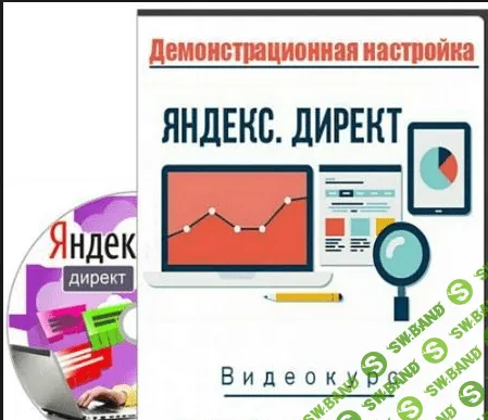 Коновалов Алексей. Курс по РСЯ Яндекс Директ. Авторская методика спикера