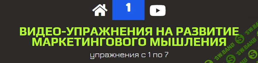 [Константин Афонин] Видео-упражнения на развитие маркетингового мышления. Первая часть (2023)