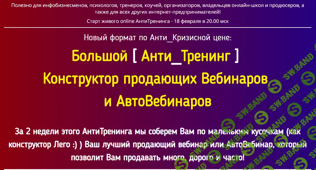 [Константин Артемьев] Большой [Анти_Тренинг] Конструктор продающих Вебинаров и АвтоВебинаров (2019)