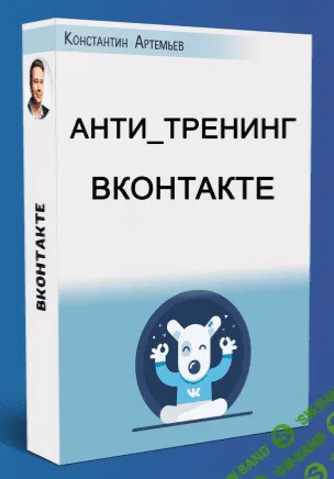 [Константин Артемьев] Большой [Анти_Тренинг] по ВКонтакте (2018)