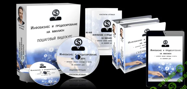 [Константин Артемьев] Инфобизнес и продюсирование на миллион