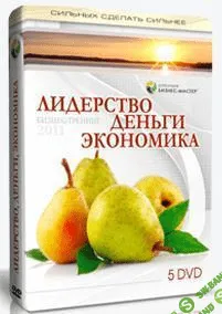 [Константин Бордунос] Лидерство. Деньги. Экономика