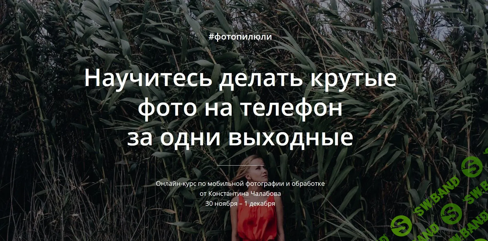 [Константин Чалабов] Фотопилюли. Научитесь делать крутые фото на телефон за одни выходные (2019)