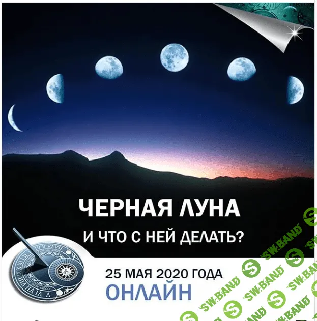[Константин Дараган] Черная Луна. Что с ней делать? (2020)