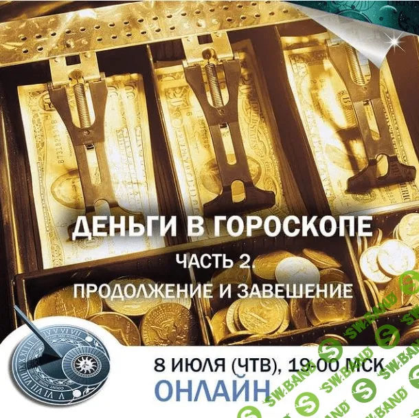 [Константин Дараган] Деньги в гороскопе. Часть 2. Продолжение и завершение (2021)