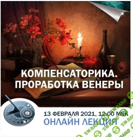 [Константин Дараган] Компенсаторика. Проработка Венеры (2021)