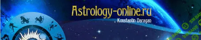 [Константин Дараган] Компенсаторные возможности гороскопа. Астромагия