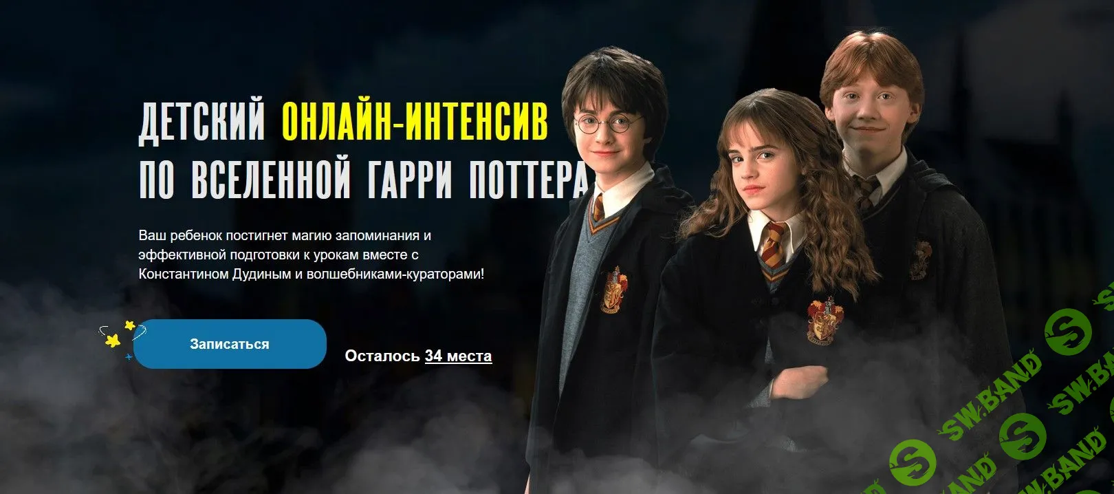 [Константин Дудин] Детский онлайн интенсив по вселенной Гарри Поттера (2022)
