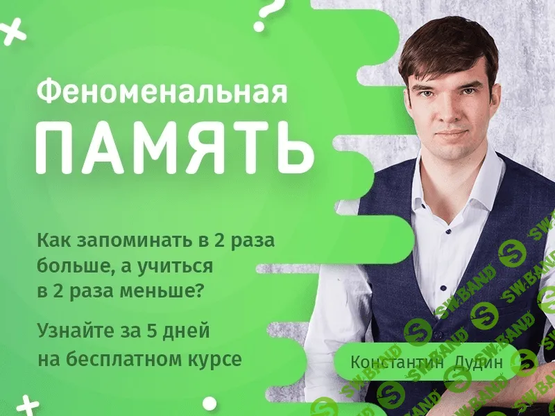 [Константин Дудин] Феноменальная память 2.0 (2020)