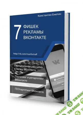[Константин Енютин] 7 фишек рекламы вконтакте: таргетинг и ретаргетинг