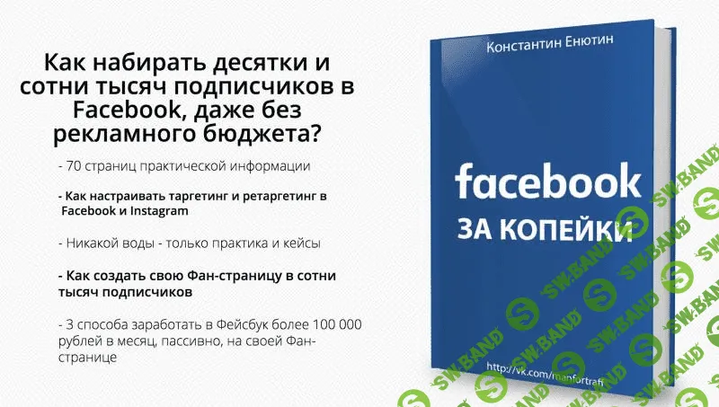 [Константин Енютин] Facebook за копейки