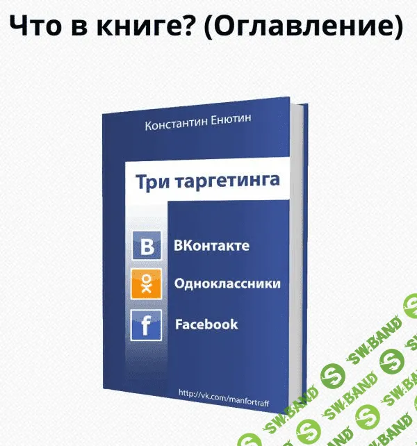 [Константин Енютин] Три таргетинга: ВК, ОК и FB