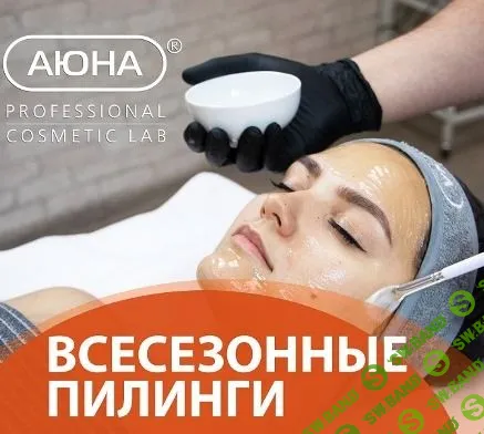 [Константин Фигловский] Всесезонные пилинги (2021)