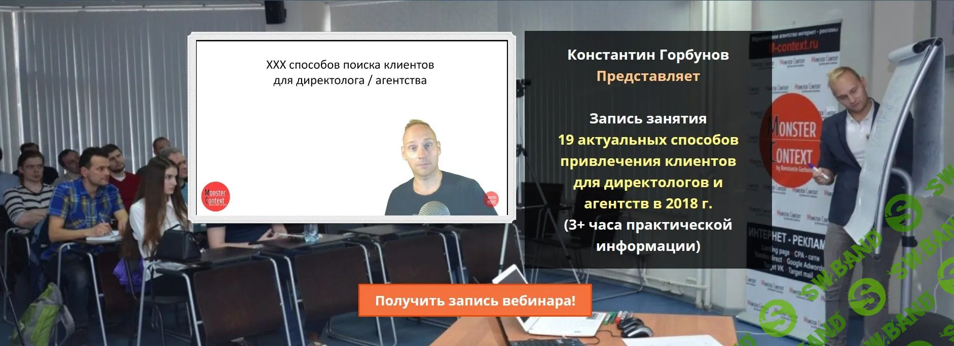 [Константин Горбунов] 19 актуальных способов привлечения клиентов для директологов (2018)
