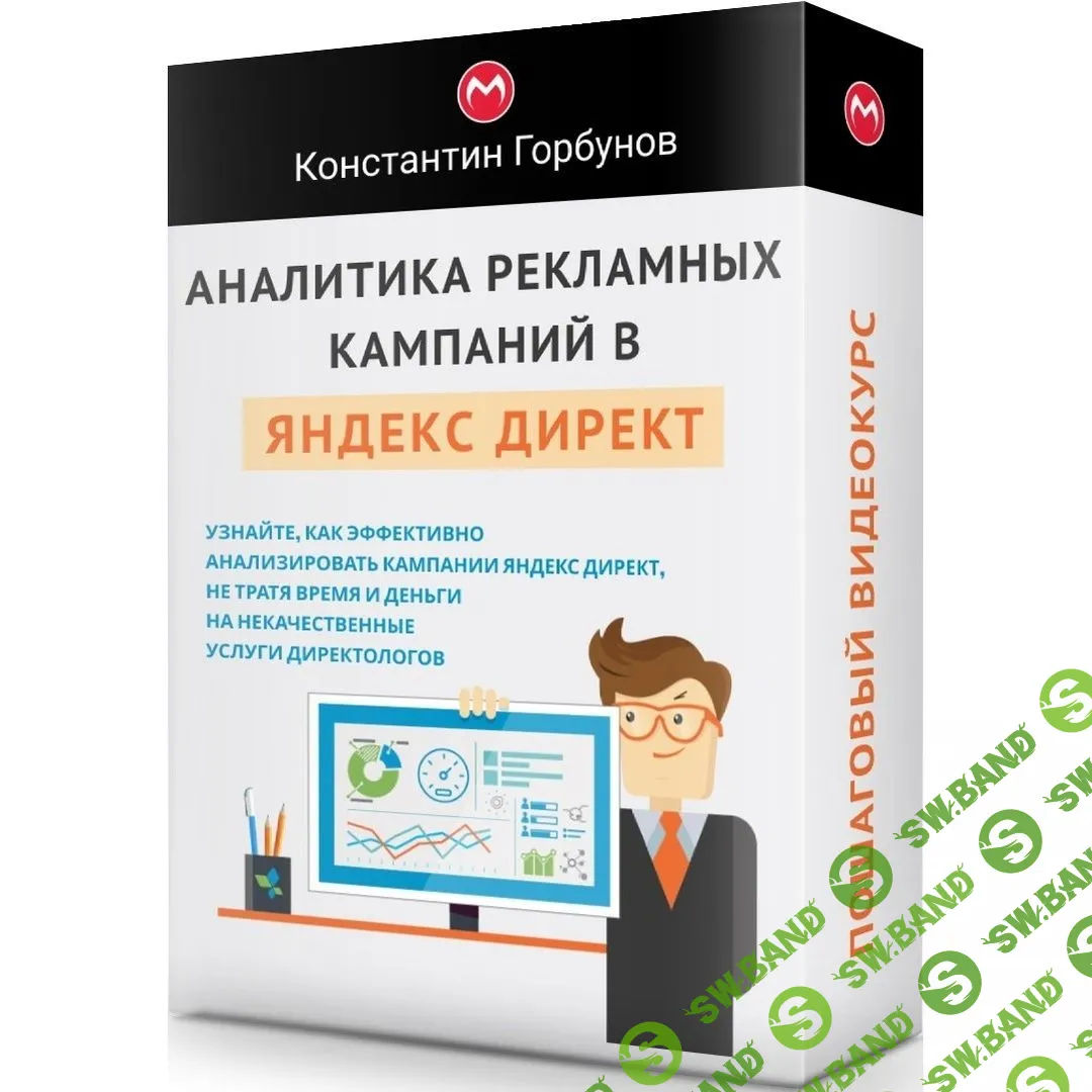 [Константин Горбунов] Аналитика рекламных компаний в Яндекс Директ (2019)