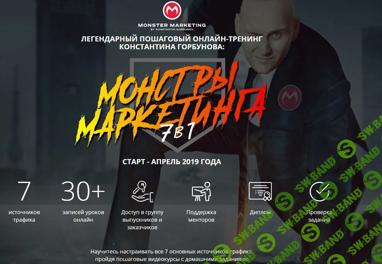 [Константин Горбунов] Монстры маркетинга 7 в 1 (2018)