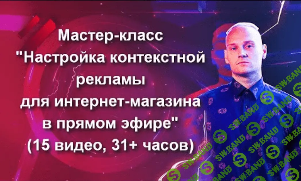 [Константин Горбунов] Настройка контекстной рекламы для интернет-магазина в прямом эфире (2020)