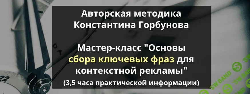 [Константин Горбунов] Основы сбора ключевых фраз для контекстной рекламы