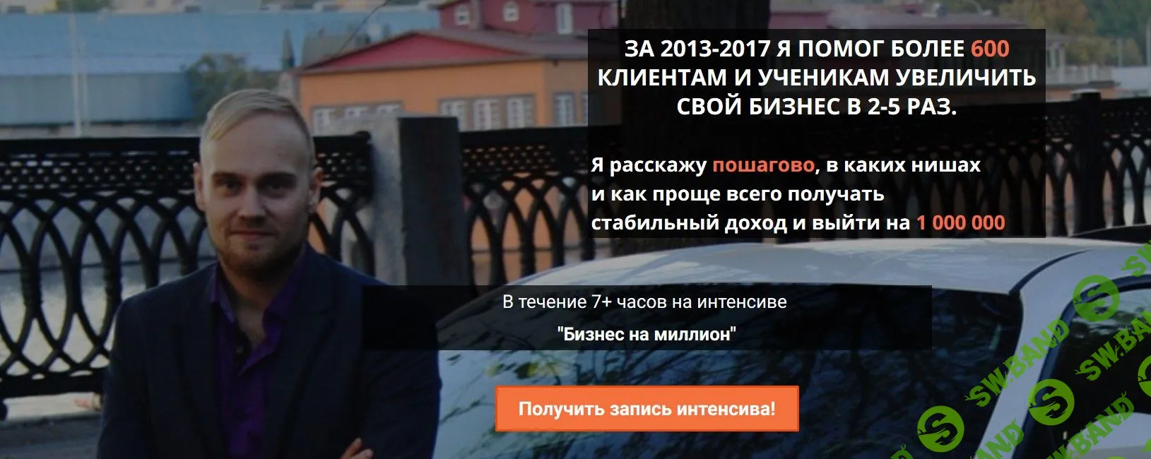 [Константин Горбунов] Пошаговый интенсив "Бизнес на миллион" (2018)