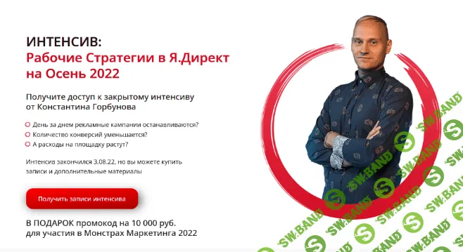 [Константин Горбунов] Рабочие стратегии в Яндекс Директ осень (2022)