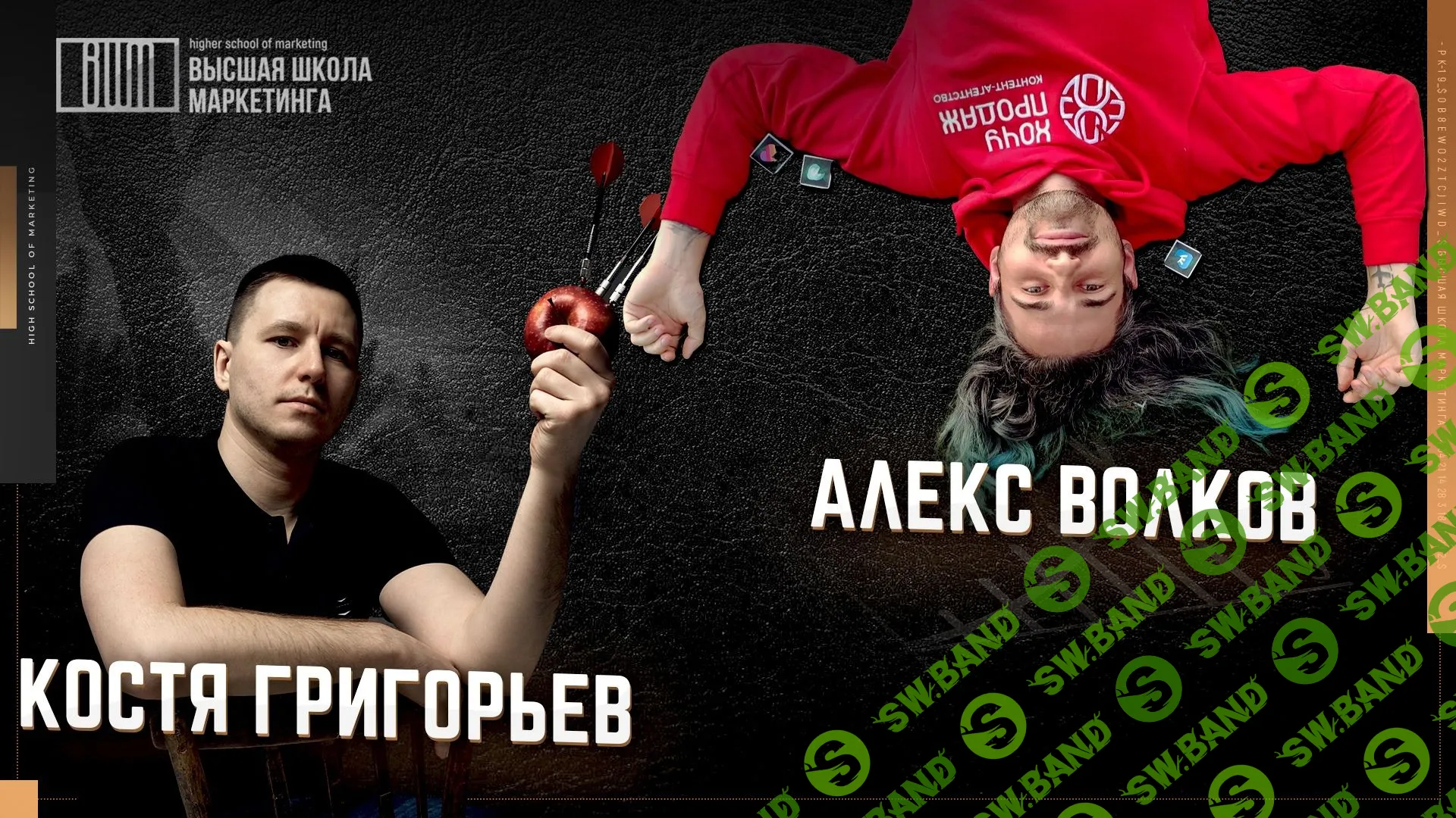 [Константин Григорьев, Алекс Волков] Как маркетологу развить личный бренд (2021)