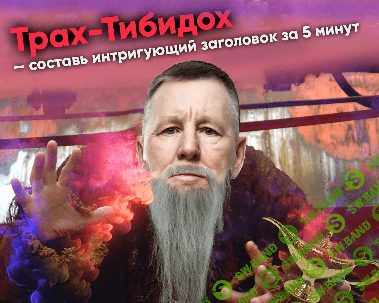 [Константин Григорьев] Трах-тибидох. Составь интригующий заголовок за 5 минут (2021)