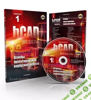 [Константин Качкин] bCAD Мебель. Основы проектирования корпусной мебели