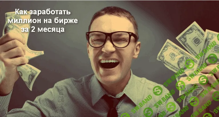 [Константин Климов] Как заработать на бирже миллион за 2 месяца. Обучение от проптрейдера