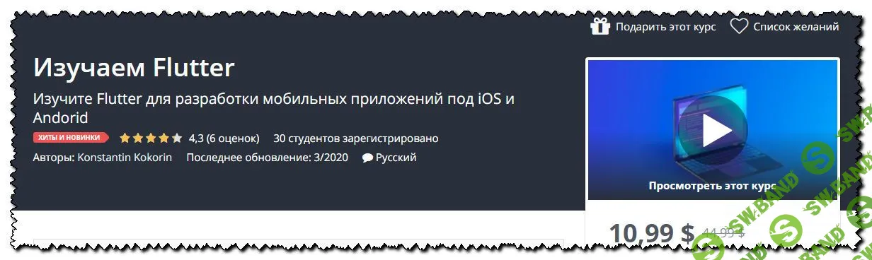 [Константин Кокорин] Изучаем Flutter