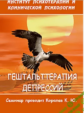 [Константин Королёв] Гештальттерапия депрессий