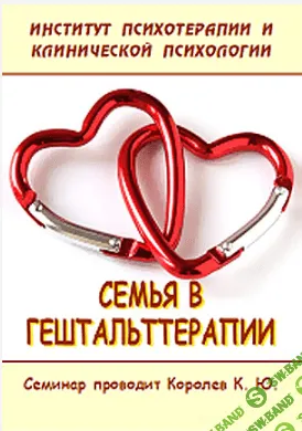 [Константин Королёв] Семья в гештальттерапии
