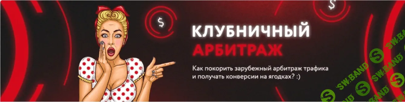 [Kонстантин Kотов] Клубничный арбитраж траффика (2019)