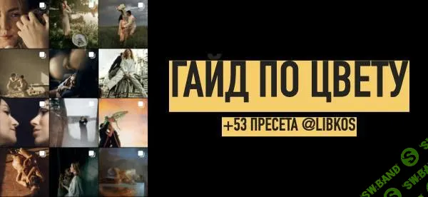 [Константин Либеров, Влада Либерова] Большой гайд по цвету + 53 пресета для лайтрум (2022)