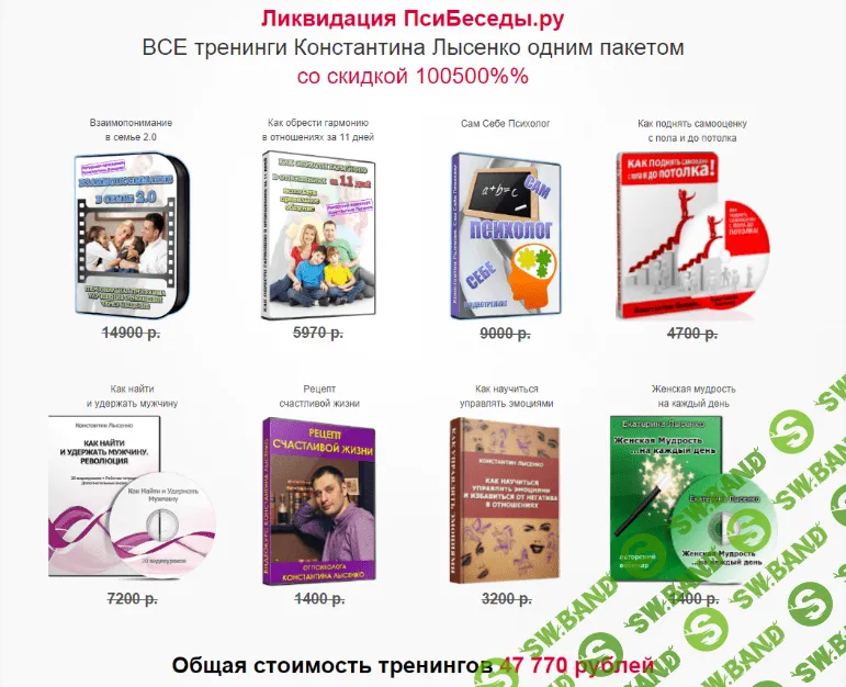 [Koнстантин Лыceнкo] Ликвидация psybesedy.ру ВСЕ тренинги Koнстантинa Лыceнкo
