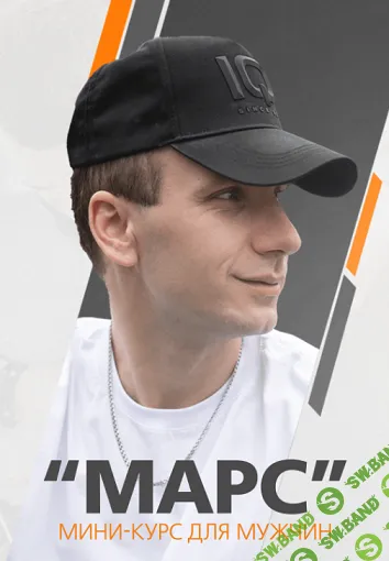 [Константин Малыгин] Научись танцевать не выходя из дома. Марс (для мужчин) (2023)