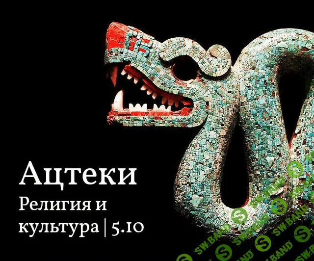 [Константин Михайлов] Ацтеки. Религия и культура (2021)
