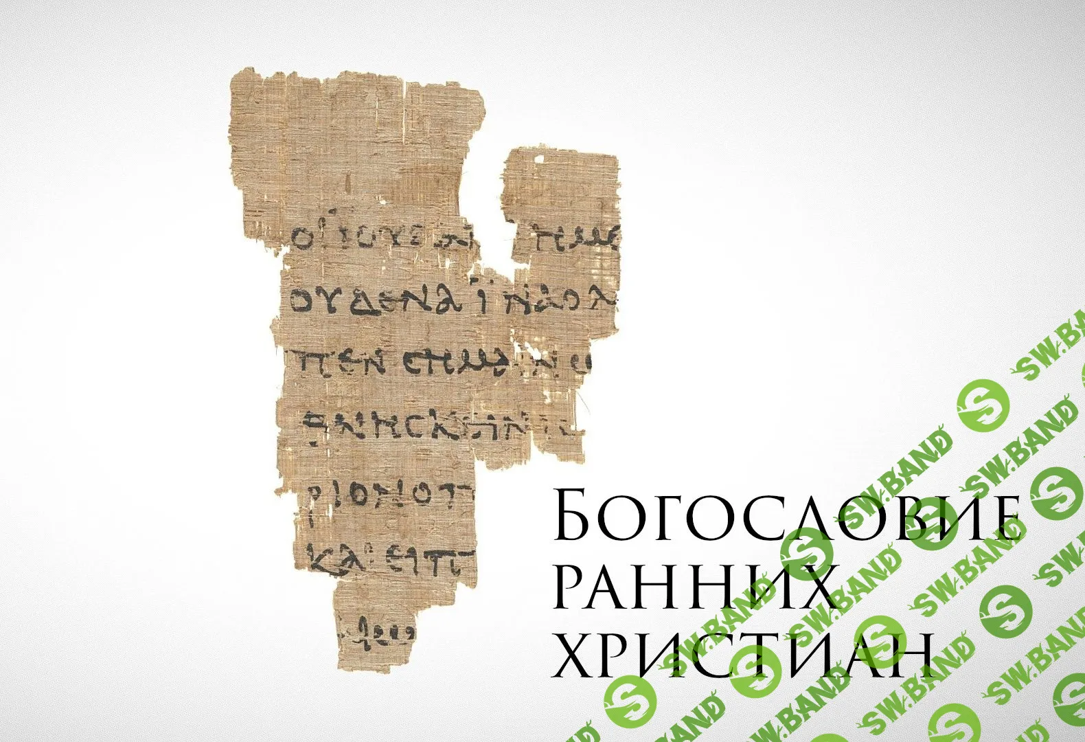 [Константин Михайлов] Богословие ранних христиан (2023)