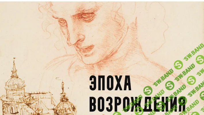 [Константин Михайлов] Эпоха Возрождения. Князья и тираны. Лекция 3 (2025)