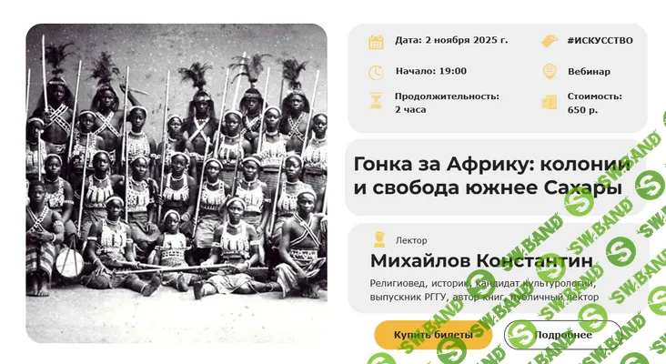 [Константин Михайлов] Гонка за Африку: колонии и свобода южнее Сахары (2025)