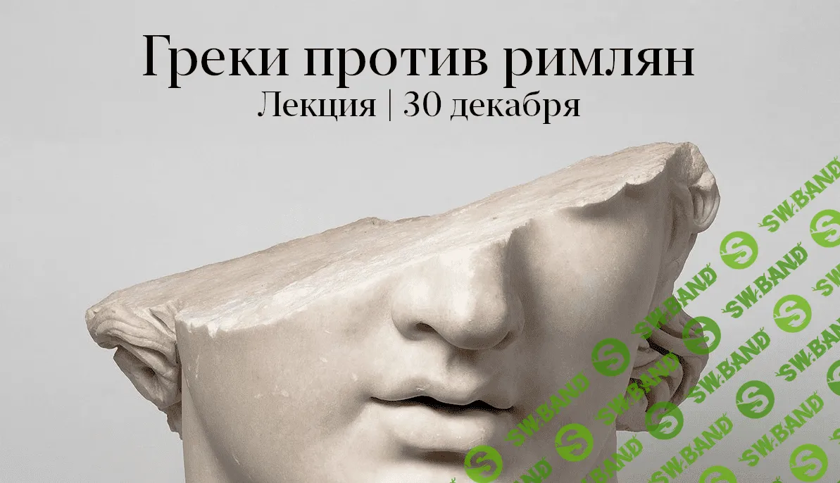 [Константин Михайлов] Греки против римлян (2021)