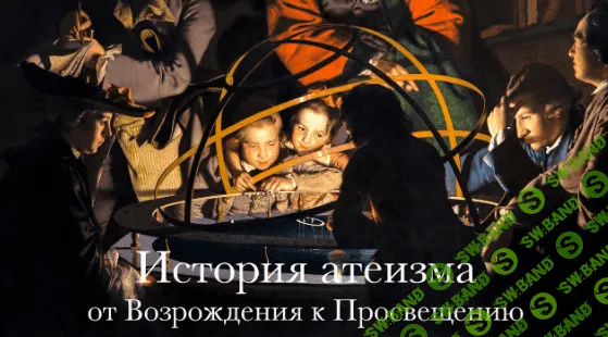 [Константин Михайлов] История атеизма. От Возрождения к Просвещению (2023)